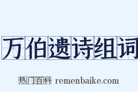万伯遗诗组词是什么意思的图片